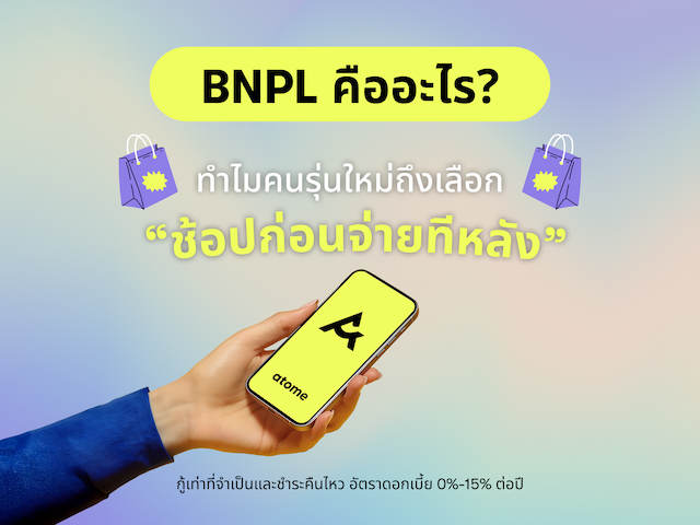 BNPL คืออะไร? ทำไมคนรุ่นใหม่ถึงเลือก “ช้อปก่อนจ่ายทีหลัง”