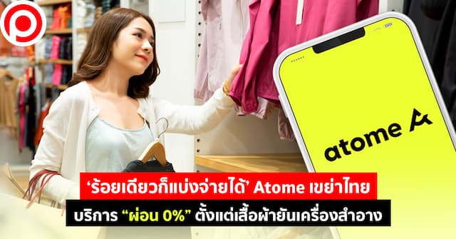 ‘ร้อยเดียวก็แบ่งจ่ายได้’ Atome เขย่าไทย บริการ “ผ่อน 0%” ตั้งแต่เสื้อผ้ายันเครื่องสำอาง